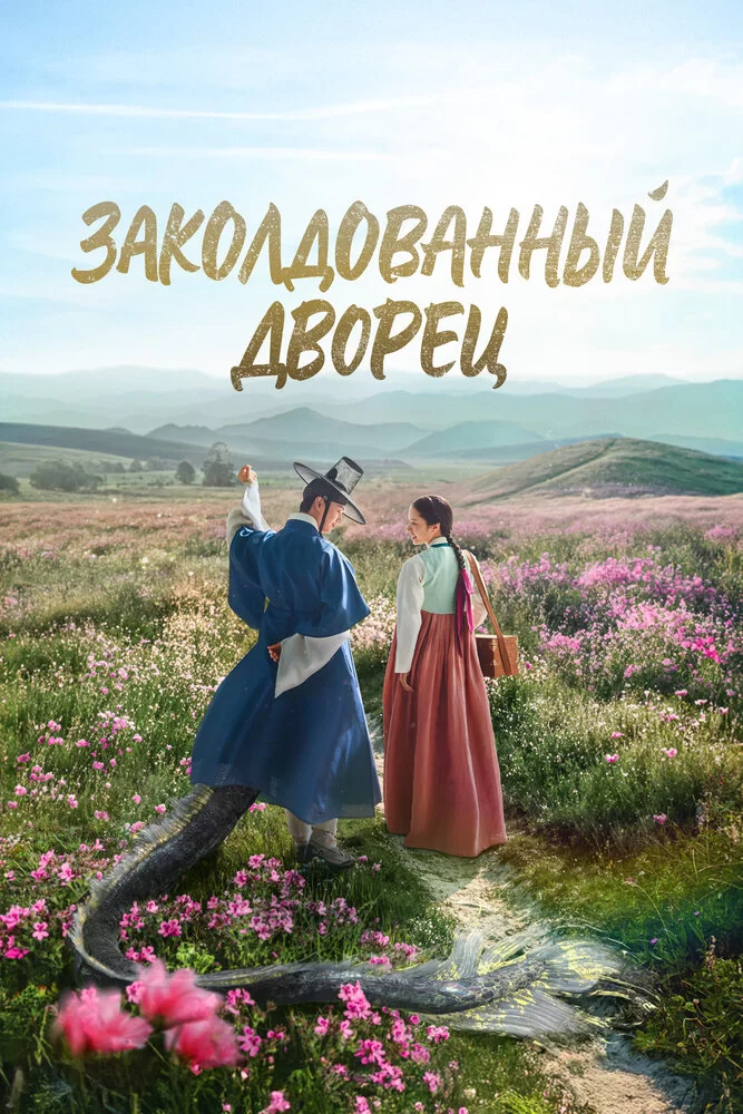 Заколдованный дворец